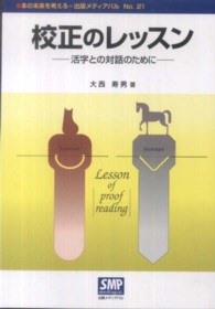 校正のレッスン - 活字との対話のために 本の未来を考える＝出版メディアパル