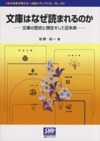 本の未来を考える＝出版メディアパル<br> 文庫はなぜ読まれるのか―文庫の歴史と現在そして近未来
