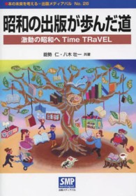 昭和の出版が歩んだ道 - 激動の昭和へＴｉｍｅ　ＴＲａＶＥＬ 本の未来を考える＝出版メディアパル