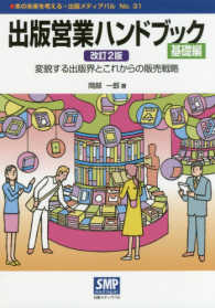 本の未来を考える＝出版メディアパル<br> 出版営業ハンドブック　基礎編―変貌する出版界とこれからの販売戦略 （改訂２版）