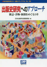 出版史研究へのアプローチ - 雑誌・書物・新聞をめぐる５章 本の未来を考える＝出版メディアパル