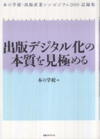 出版デジタル化の本質を見極める - 本の学校・出版産業シンポジウム２０１０記録集