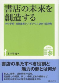 書店の未来を創造する - 本の学校・出版産業シンポジウム２０１１記録集
