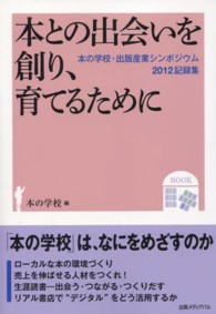 本との出会いを創り、育てるために - 「本の学校」は、なにをめざすのか