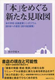 「本」をめぐる新たな見取図 - 本の学校・出版産業シンポジウム２０１６への提言（２