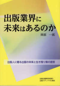 出版業界に未来はあるのか - 出版人に贈る出版の未来と生き残り策の提言