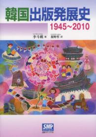 韓国出版発展史―１９４５～２０１０