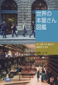 世界の本屋さん図鑑 - ４５カ国・５０書店の横顔見て歩き