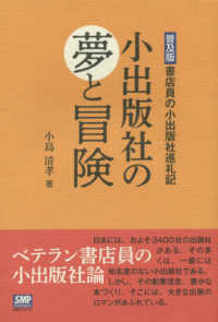 小出版社の夢と冒険 - 普及版／書店員の小出版社巡礼記