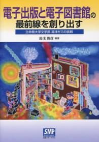 電子出版と電子図書館の最前線を創り出す - 立命館大学文学部湯浅ゼミの挑戦