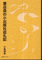 今季一番 書店員の小出版社巡礼記 / 小島 清孝【著】 - 紀伊國屋書店 その他