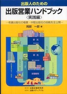 出版営業ハンドブック 〈実践編〉 - 出版人のための
