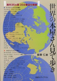 世界の本屋さん見て歩き―海外３５ヵ国２０２書店の横顔