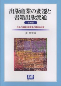 出版産業の変遷と書籍出版流通 - 日本の書籍出版産業の構造的特質 （増補版）