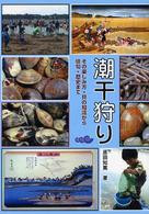 潮干狩り - その楽しみ方・貝の知識から俳句・歴史まで
