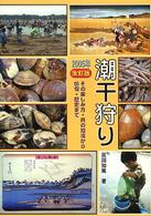 潮干狩り - その楽しみ方・貝の知識から俳句・歴史まで （２００５年改訂版）