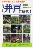 手づくり井戸に挑戦！ - 自分で掘れる打ち抜き井戸 （改訂版）
