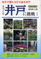 手づくり井戸に挑戦！ - 自分で掘れる打ち抜き井戸 （改訂第３版）
