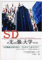 ＳＤ（スタッフ・ディベロップメント）が支える強い大学づくり - 大学職員は何を学び、それをどう生かすか？