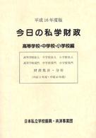今日の私学財政 〈高等学校・中学校・小学校編　平〉