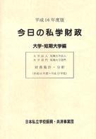 今日の私学財政 〈大学・短期大学編　平成１６年度〉
