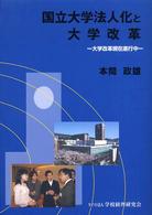 国立大学法人化と大学改革 - 大学改革現在進行中