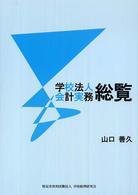 学校法人会計実務総覧