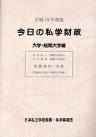 今日の私学財政 〈大学・短期大学編　平成１８年度〉
