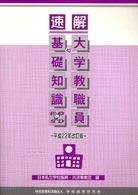 速解大学教職員の基礎知識 （平成２２年改訂版）