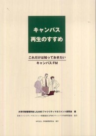 キャンパス再生のすすめ - これだけは知っておきたいキャンパスＦＭ