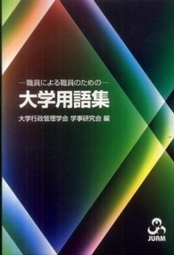 職員による職員のためのー大学用語集