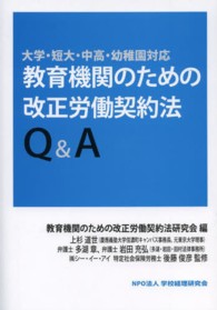 教育機関のための改正労働契約法Ｑ＆Ａ―大学・短大・中高・幼稚園対応