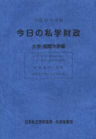 今日の私学財政―大学・短期大学編〈平成２５年度版〉