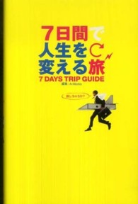 ７日間で人生を変える旅