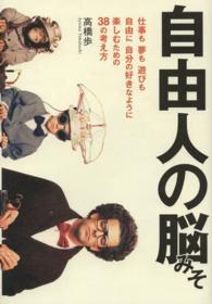 自由人の脳みそ―仕事も夢も遊びも自由に自分の好きなように楽しむための３８の考え方