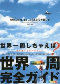 ＷＯＲＬＤ　ＪＯＵＲＮＥＹ （新装改訂版）