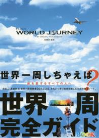 ＷＯＲＬＤ　ＪＯＵＲＮＥＹ （新装改訂版）