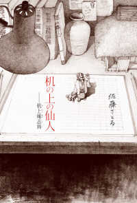 机の上の仙人―机上庵志異