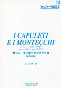 カプレーティ家とモンテッキ家 イタリアオペラ対訳双書 （第２改訂版）