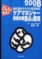 どんたく先生のケアマネジャー受験対策要点の整理 〈２００８年度版〉 - 四訂基本テキスト完全対応