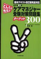 どんたく先生のケアマネージャー受験対策問題集ターゲット３００ - 基本テキスト改訂版完全対応 （改訂第２版）