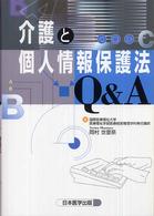 介護と個人情報保護法Ｑ＆Ａ