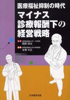 医療福祉抑制の時代マイナス診療報酬下の経営戦略