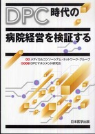 ＤＰＣ時代の病院経営を検証する