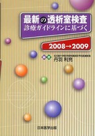 最新の透析室検査 〈２００８→２００９〉 - 診療ガイドラインに基づく