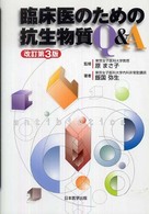 臨床医のための抗生物質Ｑ＆Ａ （改訂第３版）