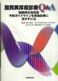 脂質異常症診療Ｑ＆Ａ - 動脈硬化性疾患予防ガイドラインを実地診療に活かすに