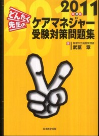 どんたく先生のケアマネジャー受験対策問題集 〈２０１１年度版〉