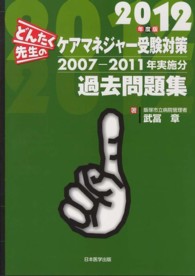 どんたく先生のケアマネジャー受験対策過去問題集 〈２０１２年度版〉 - ２００７－２０１１年実施分