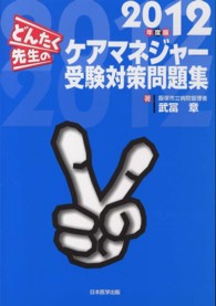 どんたく先生のケアマネジャー受験対策問題集〈２０１２年度版〉